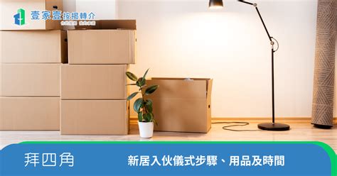 拜四角 吉日 2023|拜四角新屋入伙儀式｜必備用品、簡易版做法及吉時一 